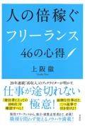 人の倍稼ぐフリーランス４６の心得