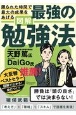 限られた時間で最大の成果をあげる図解最強の勉強法　ライト版