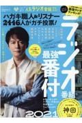 リスナーが本気で選んだ人気ラジオ番組完全ガイド　ラジオ番組最強番付２０２１　完全ガイドシリーズ３２１