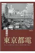 全盛期の東京都電　ちょっと昔のなつかしい東京を振り返る