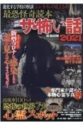 最怖怪奇読本ザ・怖い話　２０２１