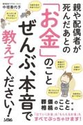 親や配偶者が死んだあとの「お金」のことぜんぶ、本音で教えてください！