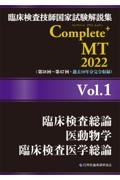 Ｃｏｍｐｌｅｔｅ＋ＭＴ　臨床検査総論／医動物学／臨床検査医学総論　２０２２　臨床検査技師国家試験解説集