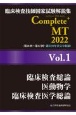 Complete＋MT　臨床検査総論／医動物学／臨床検査医学総論　2022　臨床検査技師国家試験解説集(1)