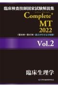 Ｃｏｍｐｌｅｔｅ＋ＭＴ　臨床生理学　２０２２　臨床検査技師国家試験解説集