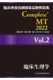 Complete＋MT　臨床生理学　2022　臨床検査技師国家試験解説集(2)