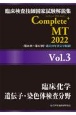 Complete＋MT　臨床化学／遺伝子・染色体検査分野　2022　臨床検査技師国家試験解説集(3)