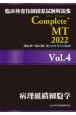 Complete＋MT　病理組織細胞学　2022　臨床検査技師国家試験解説集(4)