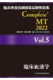 Complete＋MT　臨床血液学　2022　臨床検査技師国家試験解説集(5)