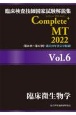 Complete＋MT　臨床微生物学　2022　臨床検査技師国家試験解説集(6)