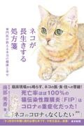 ネコが長生きする処方箋　専門医が教える本当の健康と幸せ