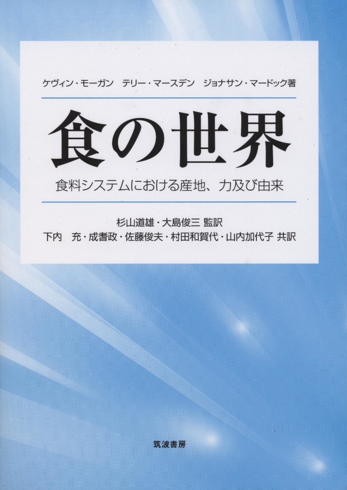 食の世界　食料システムにおける産地、力及び由来