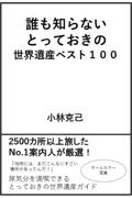 誰も知らないとっておきの世界遺産ベスト１００