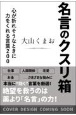 名言のクスリ箱　心が折れそうなときに力をくれる言葉200