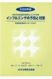 インフルエンザの予防と対策　2020年版　米国予防接種諮問委員会（ACIP）勧告