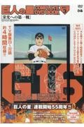 巨人の星　ＣＯＭＰＬＥＴＥ　ＤＶＤ　ＢＯＯＫ　栄光への第一戦