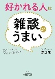 好かれる人は雑談がうまい　誰とでもスッとうちとけて話せる！