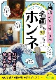 名画たちのホンネ　あの美術品が「秘密」を語りだしたら……