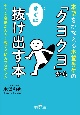 「クヨクヨ」からすぐに抜け出す本　小さな自信が大きく育つPMAプログラム