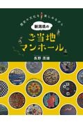 新潟県のご当地マンホール　歴史や文化を楽しみながら