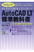 ＡｕｔｏＣＡＤ　ＬＴ標準教科書　ＡｕｔｏＣＡＤ　ＬＴ　２０２２対応