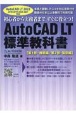 AutoCAD　LT標準教科書　AutoCAD　LT　2022対応