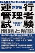 運行管理者試験問題と解説旅客編　令和３年８月受験版