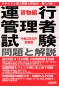 運行管理者試験問題と解説貨物編　令和３年８月受験版