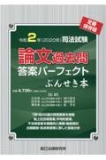 司法試験論文過去問答案パーフェクトぶんせき本 令和2年