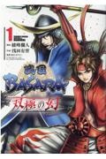 戦国ＢＡＳＡＲＡ　双極の幻