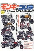 モンキー＆ゴリラとレジャーバイク全盛の時代