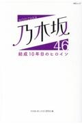 乃木坂４６結成１０年目のヒロイン