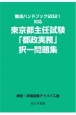 東京都主任試験「都政実務」択一問題集　職員ハンドブック2021対応