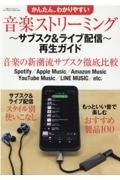 かんたん、わかりやすい音楽ストリーミング　～サブスク＆ライブ配信～再生ガイド