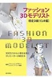 ファッション3Dモデリスト検定3級（CLO編）　3DCGスキルと感性を育むクリエーターの教則本