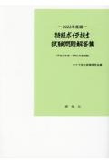 特級ボイラ技士試験問題解答集　２０２２年度版　平成２９年度～令和２年度試験