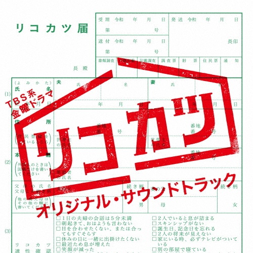 リコカツ | ドラマの動画・DVD - TSUTAYA/ツタヤ