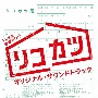 TBS系　金曜ドラマ　リコカツ　オリジナル・サウンドトラック