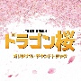 TBS系　日曜劇場　ドラゴン桜　オリジナル・サウンドトラック