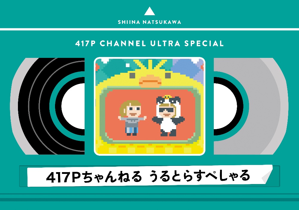 417Pちゃんねる　うるとらすぺしゃる