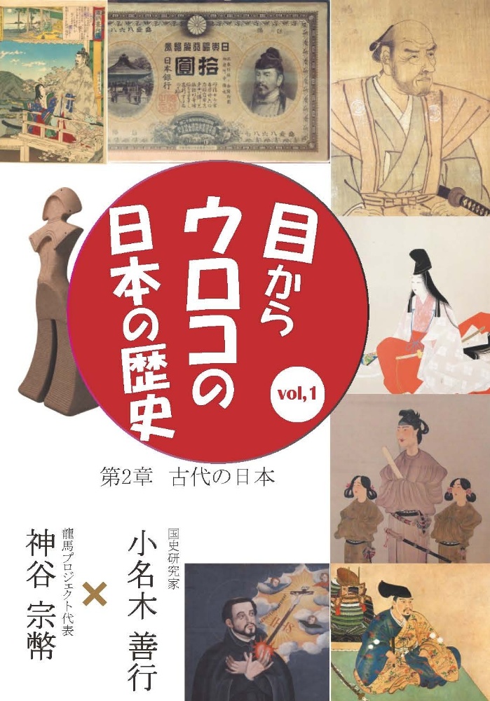 目からウロコの日本の歴史　vol，1　第2章［古代の日本］