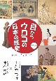 目からウロコの日本の歴史　vol，1　第2章［古代の日本］