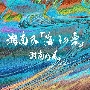 湘南乃「海　その愛」（初回プレス限定盤）