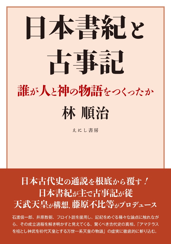 日本書紀と古事記 誰が人と神の物語をつくったか 林順治 本 漫画やdvd Cd ゲーム アニメをtポイントで通販 Tsutaya オンラインショッピング