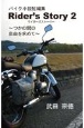 Rider’s　Story　つかの間の自由を求めて(2)