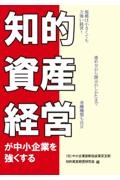 知的資産経営が中小企業を強くする