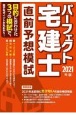 パーフェクト宅建士直前予想模試　2021年版