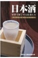 日本酒世界を魅了する国酒たち　東京農業大学蔵元＆銘酒案内