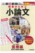 時事から学ぶ小論文　医療編　変貌する医療の最前線　２０２１