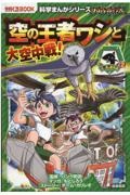 バトル・ブレイブス　空の王者ワシと大空中戦！　空と海の動物編２　図書館用上製本　科学まんがシリーズ１０